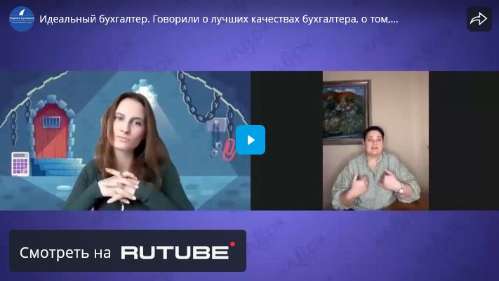 Идеальный бухгалтер. Говорили о лучших качествах бухгалтера, о том, почему эта профессия не умрет